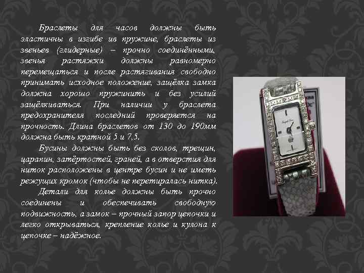 Браслеты для часов должны быть эластичны в изгибе ив пружине, браслеты из звеньев (глидерные)