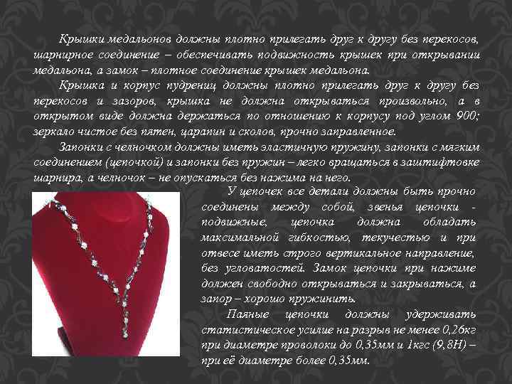 Крышки медальонов должны плотно прилегать друг к другу без перекосов, шарнирное соединение – обеспечивать