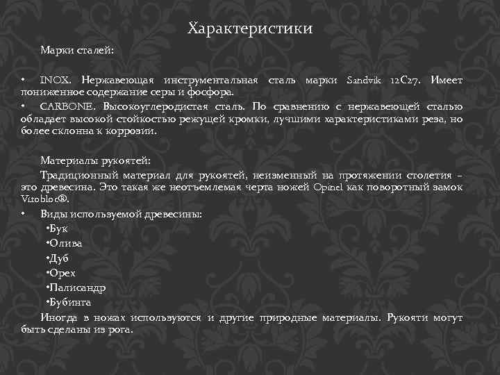 Характеристики Марки сталей: • INOX. Нержавеющая инструментальная сталь марки Sandvik 12 С 27. Имеет