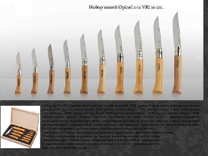 Набор ножей Opinel 2 -12 VRI 10 шт. Набор Opinel VRI Stainless Steel включает