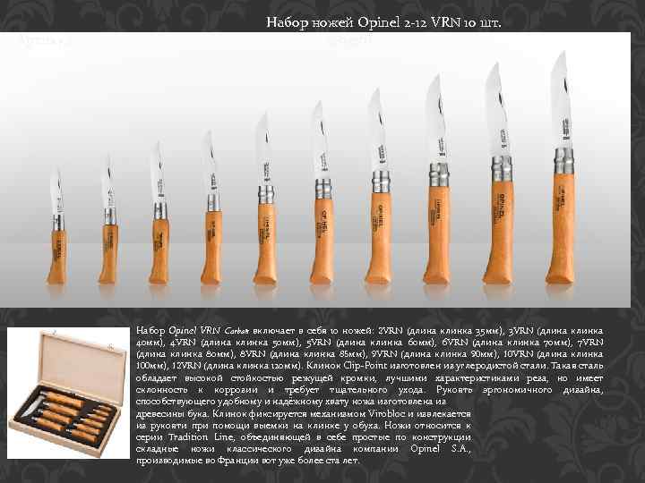 Артикул Набор ножей Opinel 2 -12 VRN 10 шт. (40326) Набор Opinel VRN Carbon