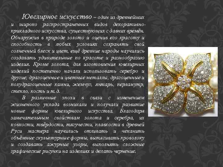 Ювелирное искусство – один из древнейших и широко распространенных видов декоративноприкладного искусства, существующих с