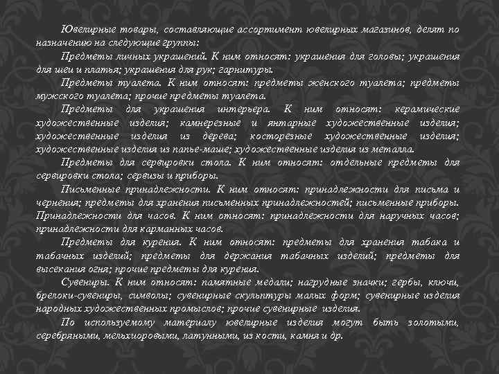 Ювелирные товары, составляющие ассортимент ювелирных магазинов, делят по назначению на следующие группы: Предметы личных