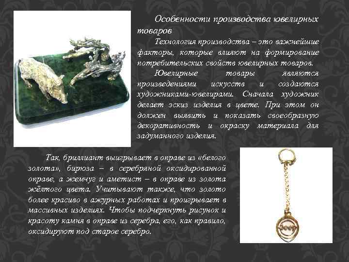 Особенности производства ювелирных товаров Технология производства – это важнейшие факторы, которые влияют на формирование