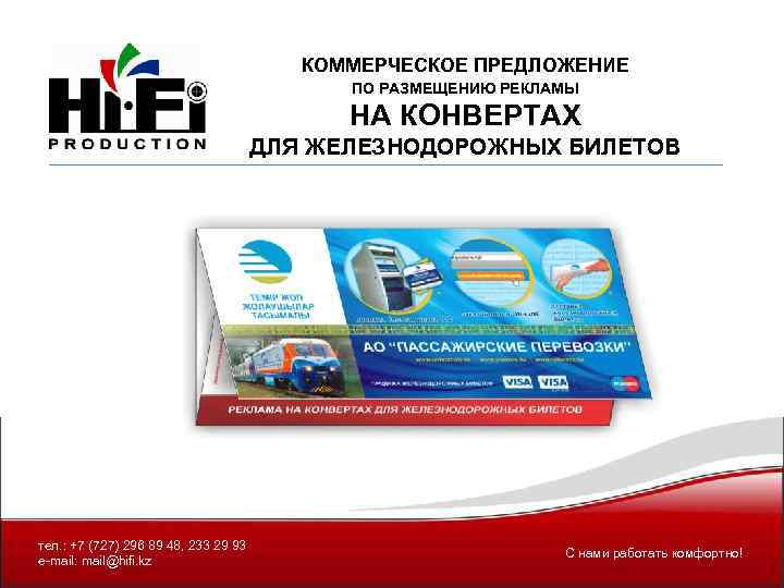 КОММЕРЧЕСКОЕ ПРЕДЛОЖЕНИЕ ПО РАЗМЕЩЕНИЮ РЕКЛАМЫ НА КОНВЕРТАХ ДЛЯ ЖЕЛЕЗНОДОРОЖНЫХ БИЛЕТОВ тел. : +7 (727)