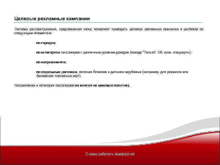Целевые рекламные кампании Система распространения, предложенная ниже, позволяет проводить целевую рекламную кампанию в разбивке