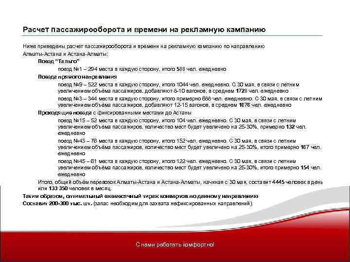 Расчет пассажирооборота и времени на рекламную кампанию Ниже приведены расчет пассажирооборота и времени на