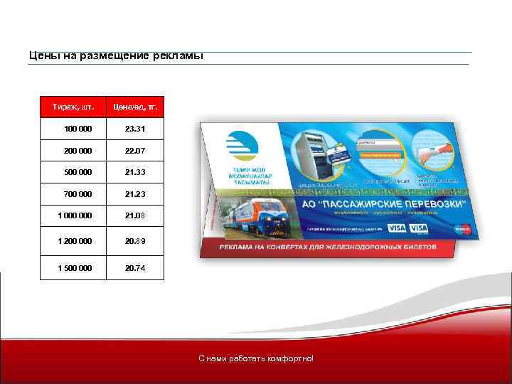 Цены на размещение рекламы Тираж, шт. Цена/ед, тг. 100 000 23. 31 200 000