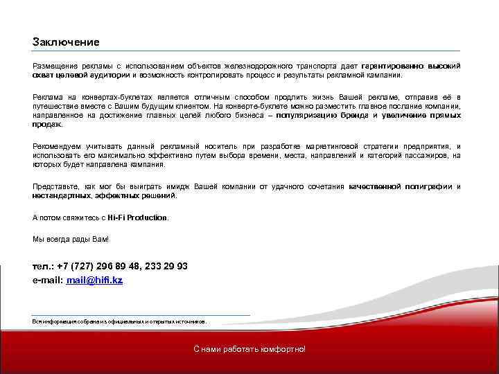 Заключение Размещение рекламы с использованием объектов железнодорожного транспорта дает гарантированно высокий охват целевой аудитории