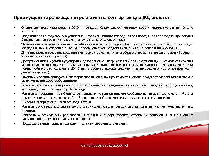 Преимущества размещения рекламы на конвертах для ЖД билетов • • • Огромный пассажиропоток (в