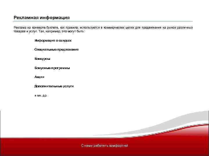 Рекламная информация Реклама на конверте-буклете, как правило, используется в коммерческих целях для продвижения на