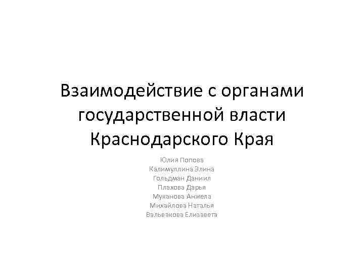 Взаимодействие с органами государственной власти Краснодарского Края Юлия Попова Калимуллина Элина Гольдман Даниил Плахова