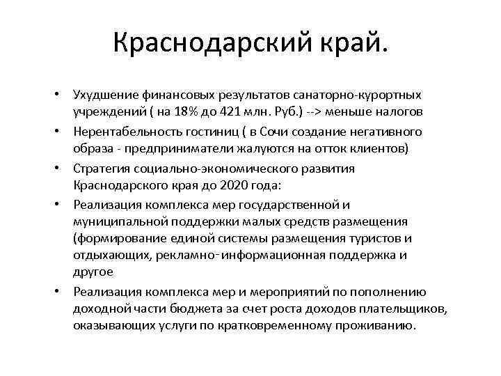Краснодарский край. • Ухудшение финансовых результатов санаторно-курортных учреждений ( на 18% до 421 млн.