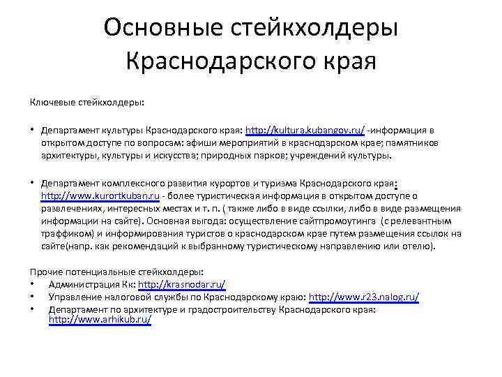 Основные стейкхолдеры Краснодарского края Ключевые стейкхолдеры: • Департамент культуры Краснодарского края: http: //kultura. kubangov.