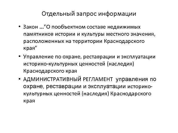 Отдельный запрос информации • Закон. . . 