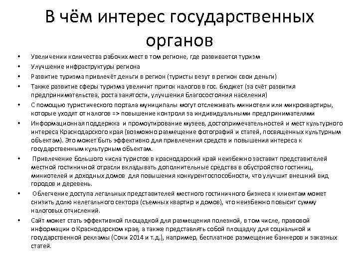 В чём интерес государственных органов • • • Увеличении количества рабочих мест в том