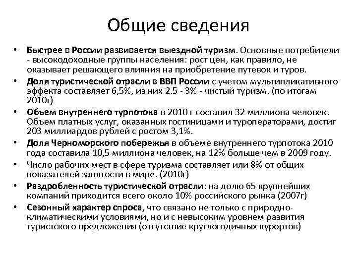 Общие сведения • Быстрее в России развивается выездной туризм. Основные потребители - высокодоходные группы