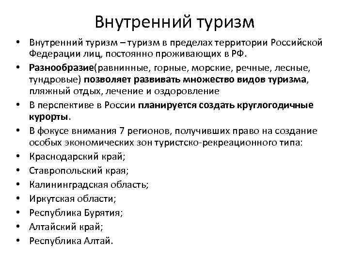 Внутренний туризм • Внутренний туризм – туризм в пределах территории Российской Федерации лиц, постоянно