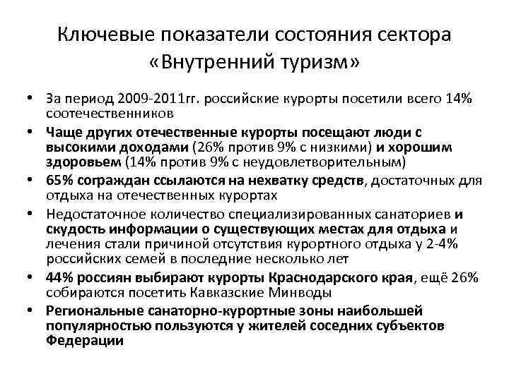 Ключевые показатели состояния сектора «Внутренний туризм» • За период 2009 -2011 гг. российские курорты