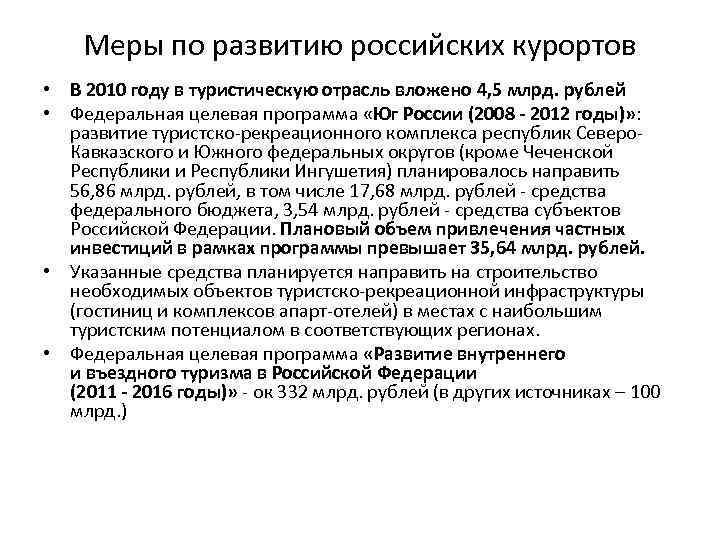Меры по развитию российских курортов • В 2010 году в туристическую отрасль вложено 4,