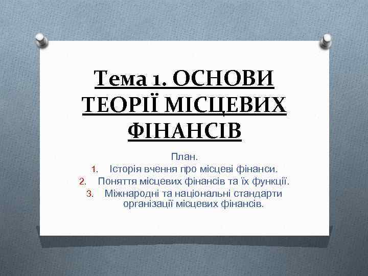 Тема 1. ОСНОВИ ТЕОРІЇ МІСЦЕВИХ ФІНАНСІВ План. 1. Історія вчення про місцеві фінанси. 2.