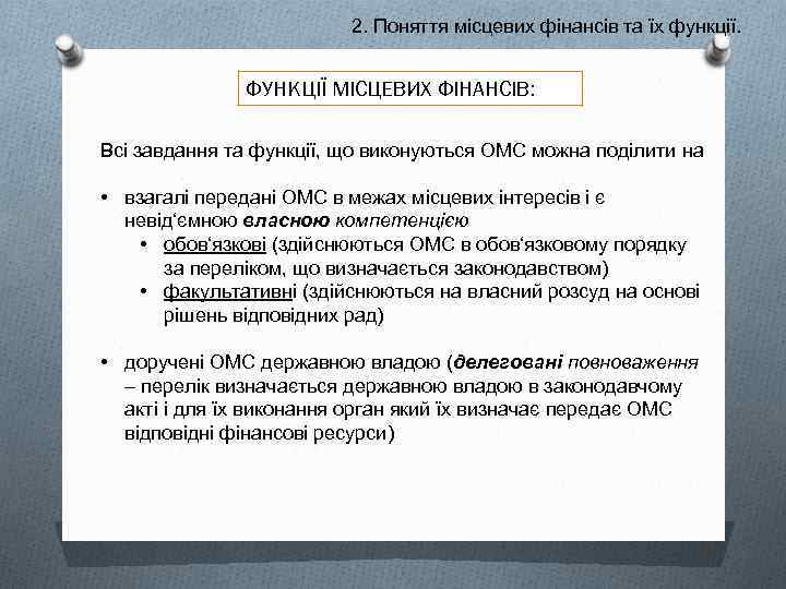 2. Поняття місцевих фінансів та їх функції. ФУНКЦІЇ МІСЦЕВИХ ФІНАНСІВ: Всі завдання та функції,