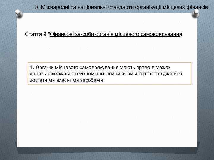 3. Міжнародні та національні стандарти організації місцевих фінансів Стаття 9 