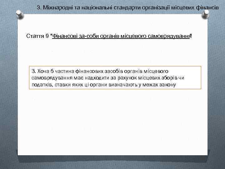 3. Міжнародні та національні стандарти організації місцевих фінансів Стаття 9 