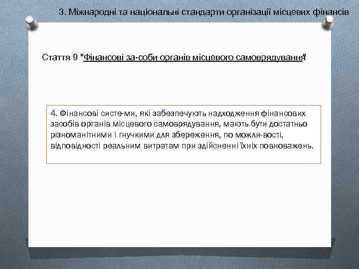 3. Міжнародні та національні стандарти організації місцевих фінансів Стаття 9 