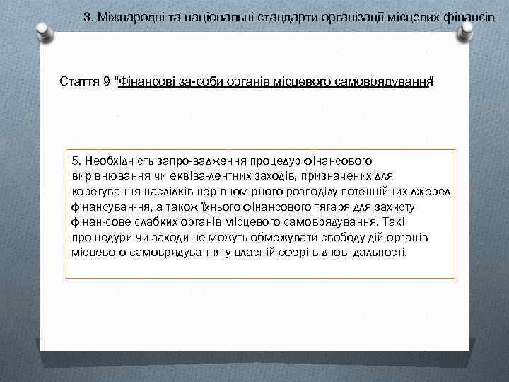 3. Міжнародні та національні стандарти організації місцевих фінансів Стаття 9 