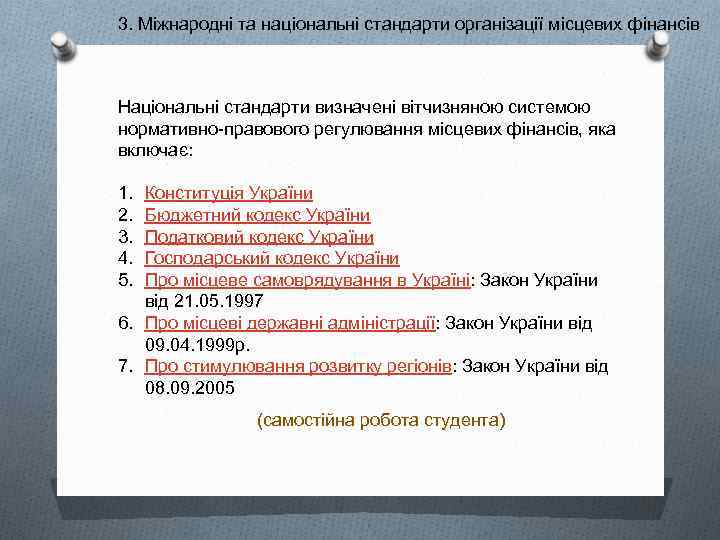 3. Міжнародні та національні стандарти організації місцевих фінансів Національні стандарти визначені вітчизняною системою нормативно