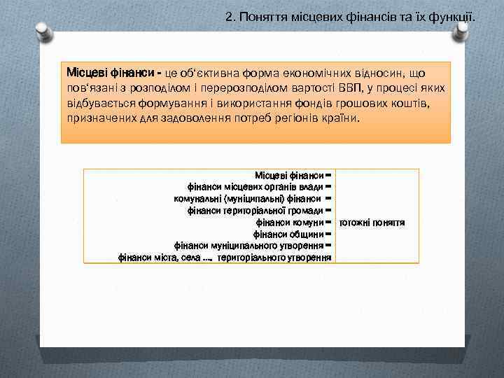 2. Поняття місцевих фінансів та їх функції. Місцеві фінанси - це об‘єктивна форма економічних