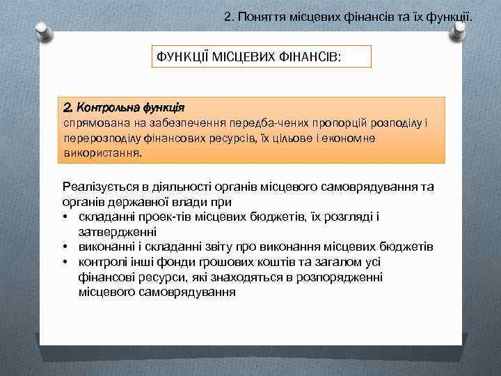 2. Поняття місцевих фінансів та їх функції. ФУНКЦІЇ МІСЦЕВИХ ФІНАНСІВ: 2. Контрольна функція спрямована