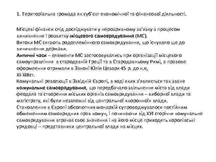 1. Територіальна громада як суб’єкт економічної та фінансової діяльності. Місцеві фінанси слід досліджувати у