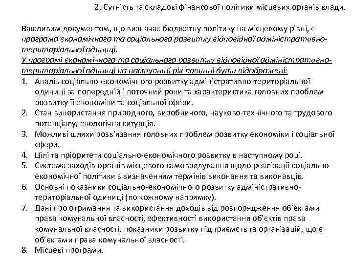 2. Сутність та складові фінансової політики місцевих органів влади. Важливим документом, що визначає бюджетну