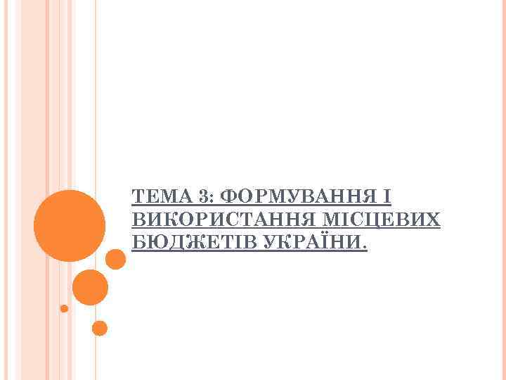 ТЕМА 3: ФОРМУВАННЯ І ВИКОРИСТАННЯ МІСЦЕВИХ БЮДЖЕТІВ УКРАЇНИ. 