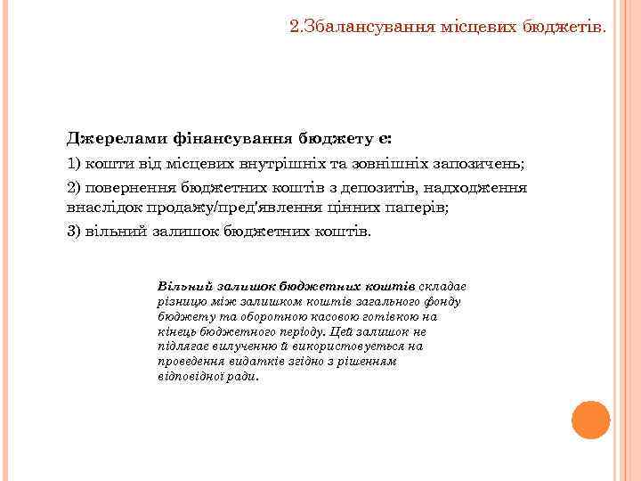 2. Збалансування місцевих бюджетів. Джерелами фінансування бюджету є: 1) кошти від місцевих внутрішніх та