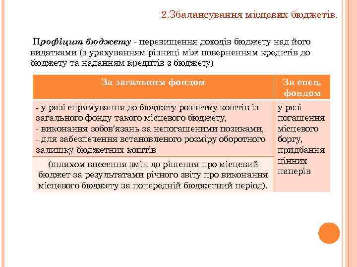 2. Збалансування місцевих бюджетів. Профіцит бюджету перевищення доходів бюджету над його видатками (з урахуванням