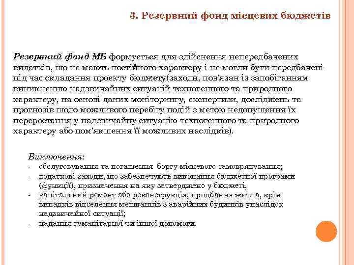 3. Резервний фонд місцевих бюджетів Резервний фонд МБ формується для здійснення непередбачених видатків, що