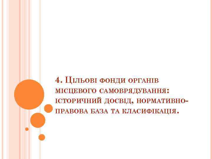 4. ЦІЛЬОВІ ФОНДИ ОРГАНІВ МІСЦЕВОГО САМОВРЯДУВАННЯ: ІСТОРИЧНИЙ ДОСВІД, НОРМАТИВНОПРАВОВА БАЗА ТА КЛАСИФІКАЦІЯ. 