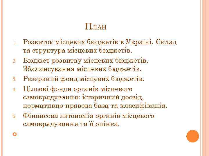 ПЛАН Розвиток місцевих бюджетів в Україні. Склад та структура місцевих бюджетів. Бюджет розвитку місцевих