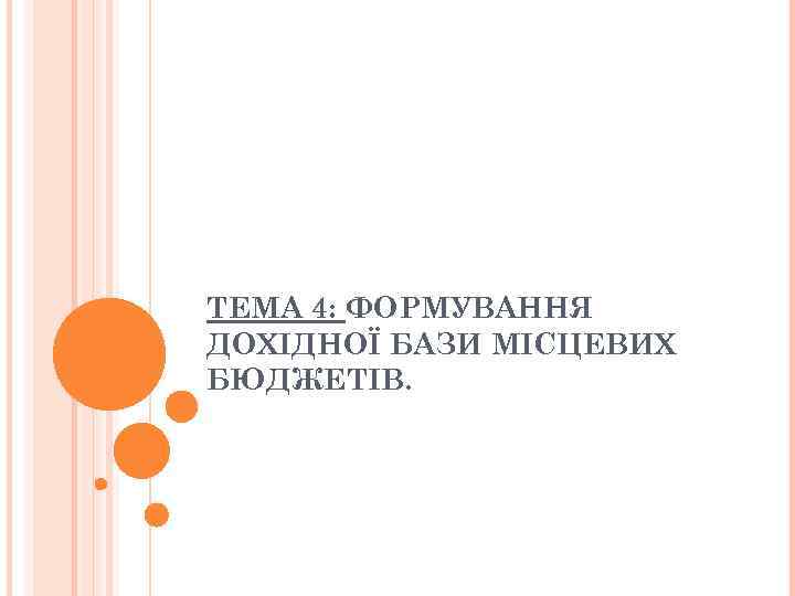 ТЕМА 4: ФОРМУВАННЯ ДОХІДНОЇ БАЗИ МІСЦЕВИХ БЮДЖЕТІВ. 