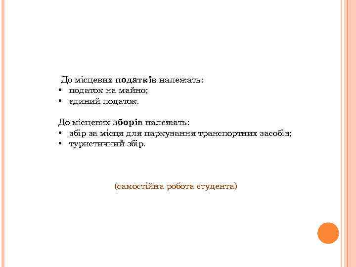 До місцевих податків належать: • податок на майно; • єдиний податок. До місцевих зборів