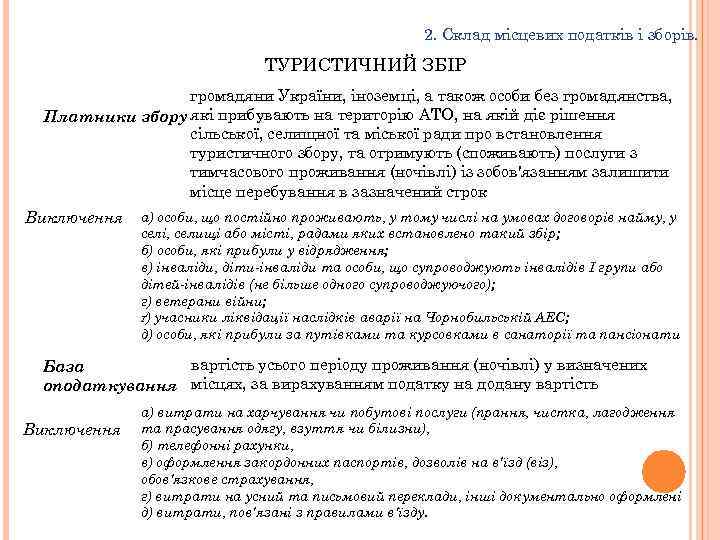 2. Склад місцевих податків і зборів. ТУРИСТИЧНИЙ ЗБІР громадяни України, іноземці, а також особи