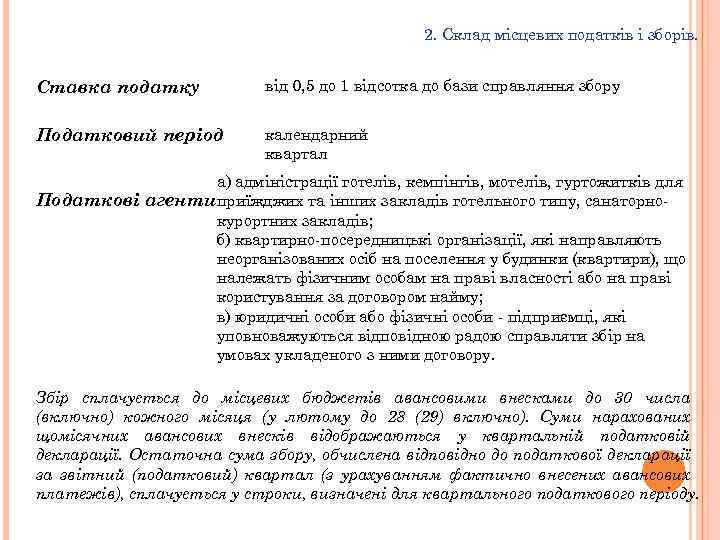 2. Склад місцевих податків і зборів. Ставка податку від 0, 5 до 1 відсотка