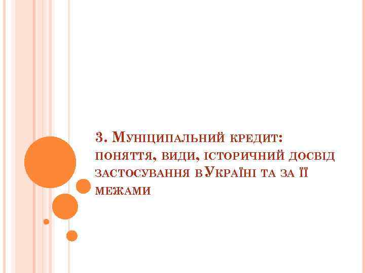 3. МУНІЦИПАЛЬНИЙ КРЕДИТ: ПОНЯТТЯ, ВИДИ, ІСТОРИЧНИЙ ДОСВІД ЗАСТОСУВАННЯ В УКРАЇНІ ТА ЗА ЇЇ МЕЖАМИ
