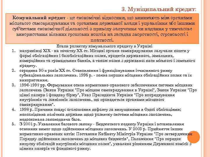3. Муніципальний кредит: Комунальний кредит - це економічні відносини, що виникають між органами місцевого