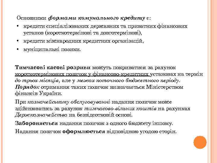 Основними формами комунального кредиту є: • кредити спеціалізованих державних та приватних фінансових установ (короткотермінові