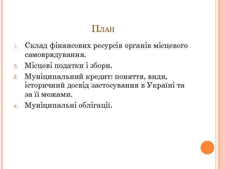 ПЛАН 1. 2. 3. 4. Склад фінансових ресурсів органів місцевого самоврядування. Місцеві податки і