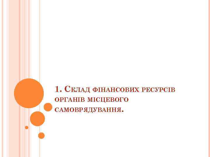 1. СКЛАД ФІНАНСОВИХ РЕСУРСІВ ОРГАНІВ МІСЦЕВОГО САМОВРЯДУВАННЯ. 